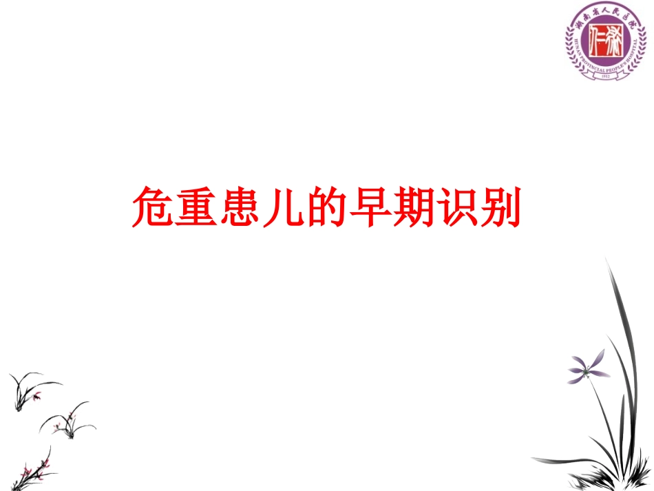 危重患儿的早期识别(医师)资料.ppt_第1页
