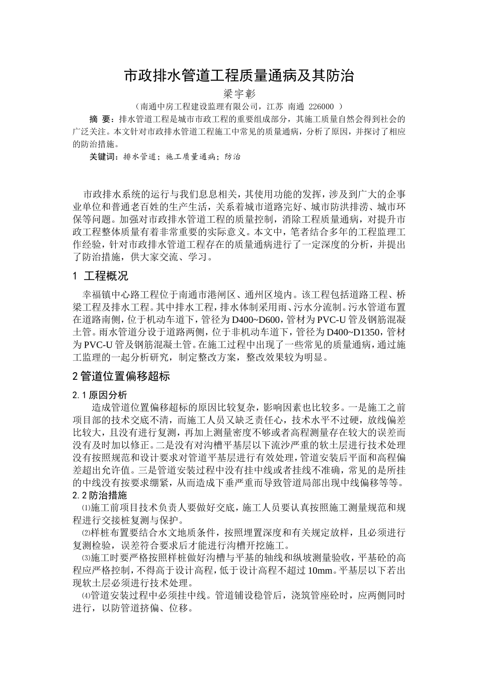 市政排水管道工程质量通病及其防治.doc_第1页