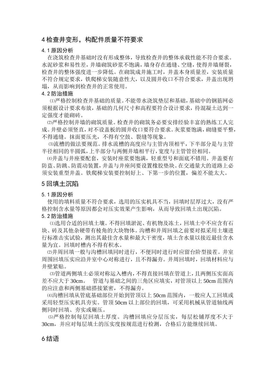 市政排水管道工程质量通病及其防治.doc_第3页