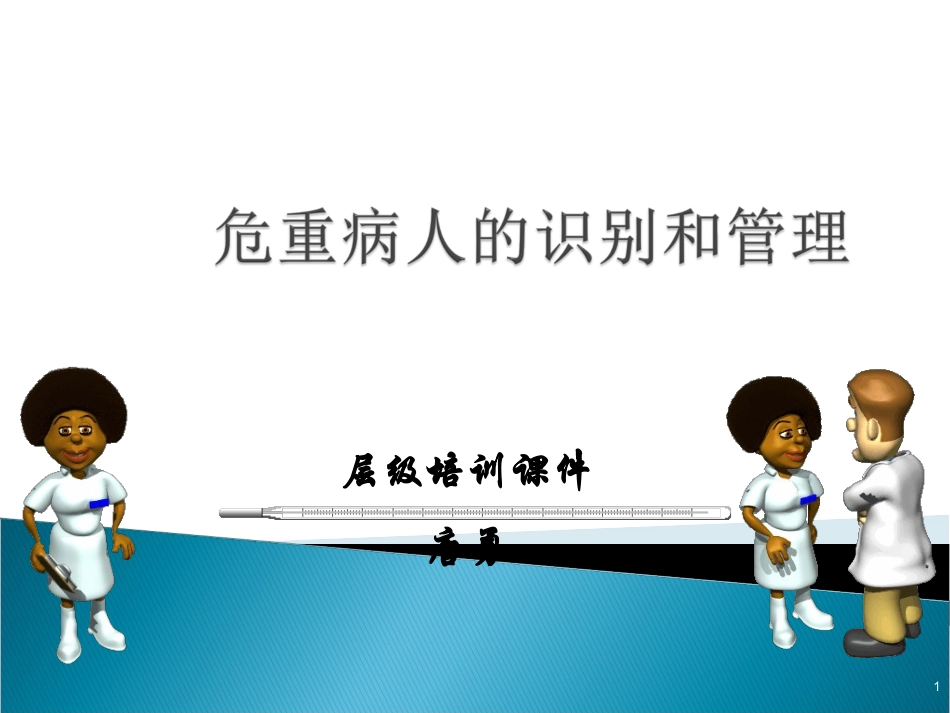 危重患者识别.ppt_第1页