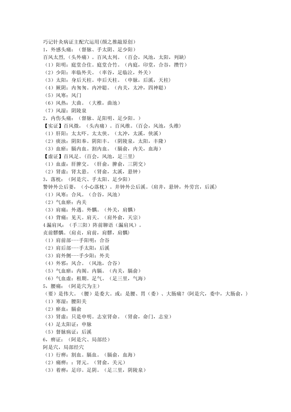 巧记针灸病证主配穴运用.doc_第1页
