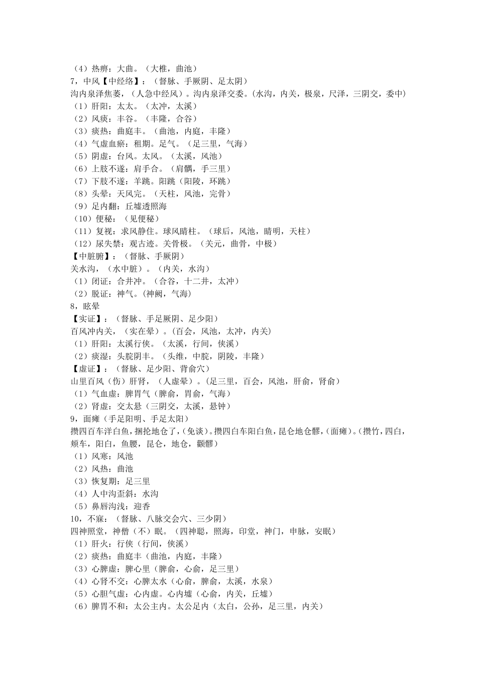 巧记针灸病证主配穴运用.doc_第2页