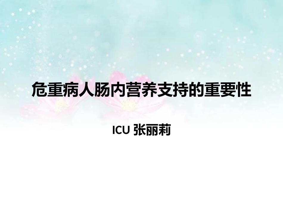 危重症患者肠内营养的重要性.pptx_第1页