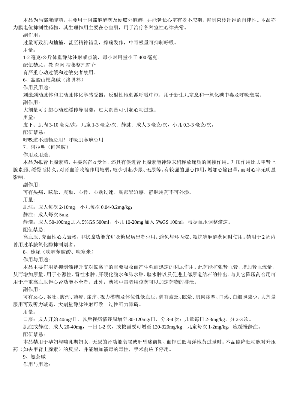 常用急救药用法及配伍禁忌.doc_第2页