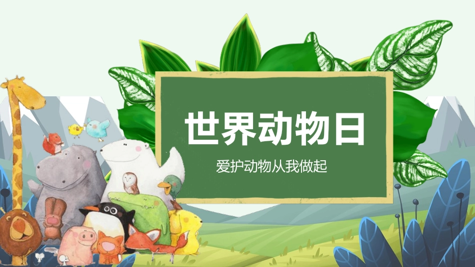 卡通世界动物日介绍PPT模板.pptx_第1页