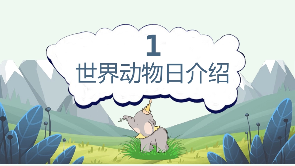 卡通世界动物日介绍PPT模板.pptx_第3页