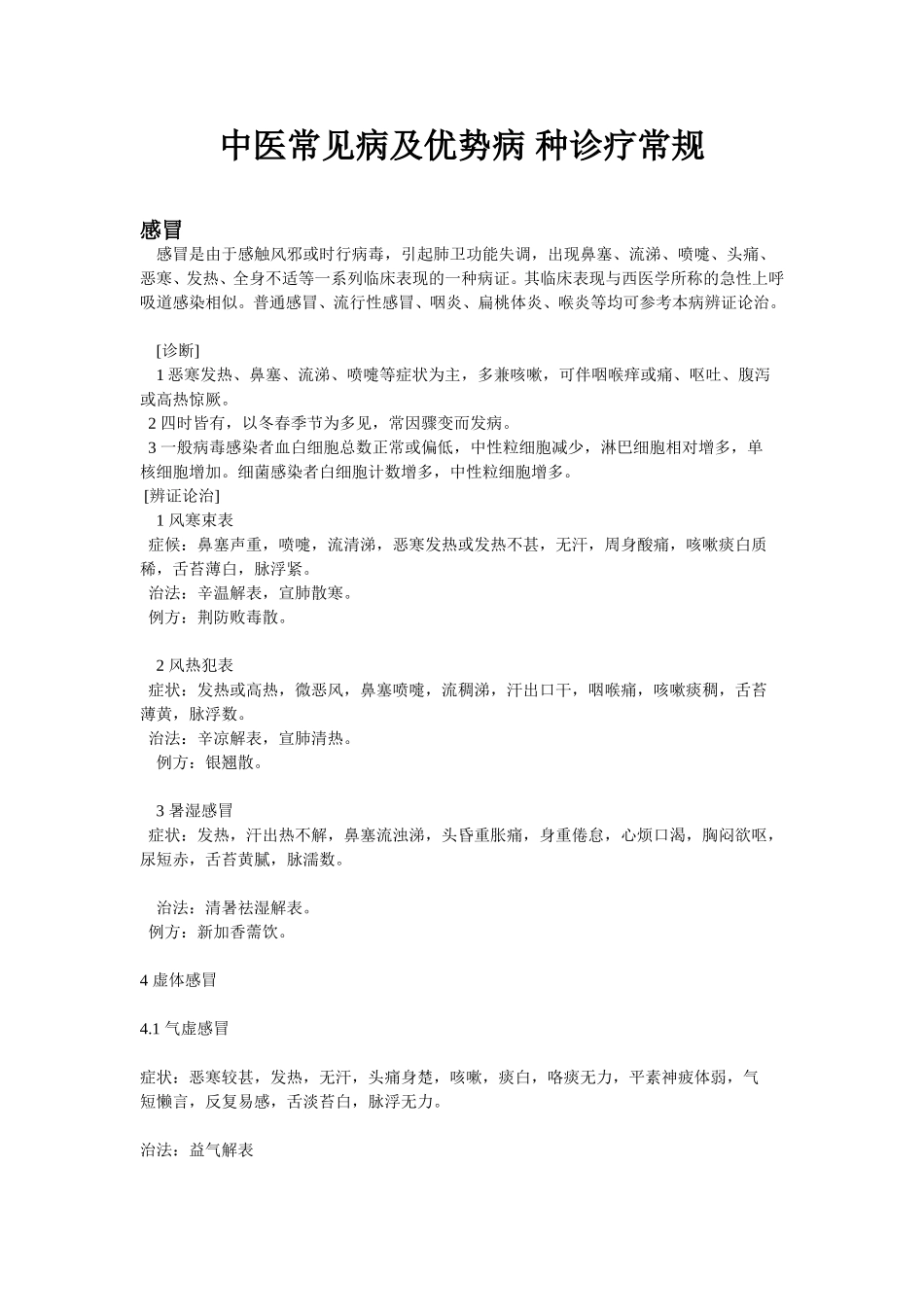 常见病诊疗规范.doc_第1页