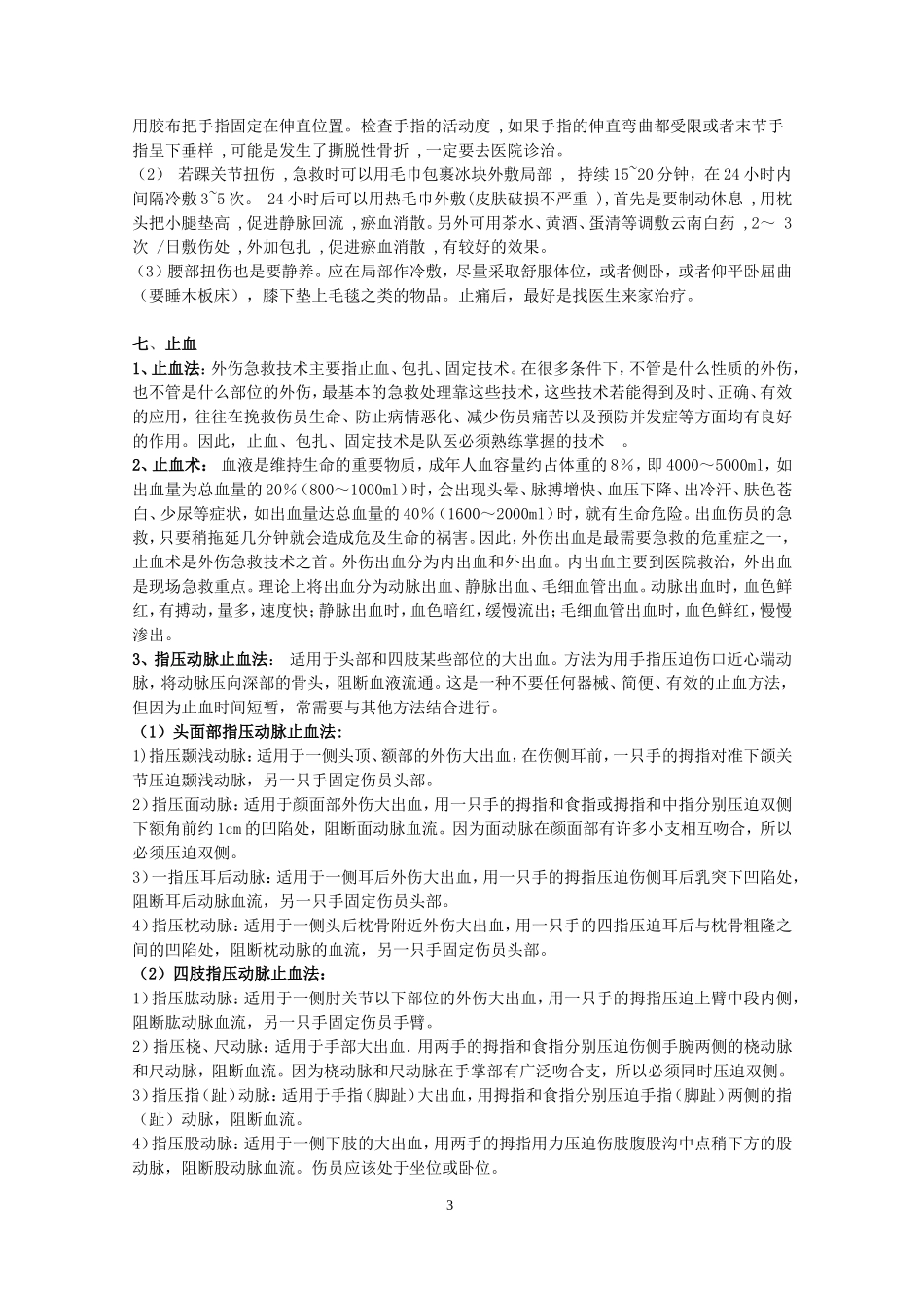 急救技能大全.doc_第3页