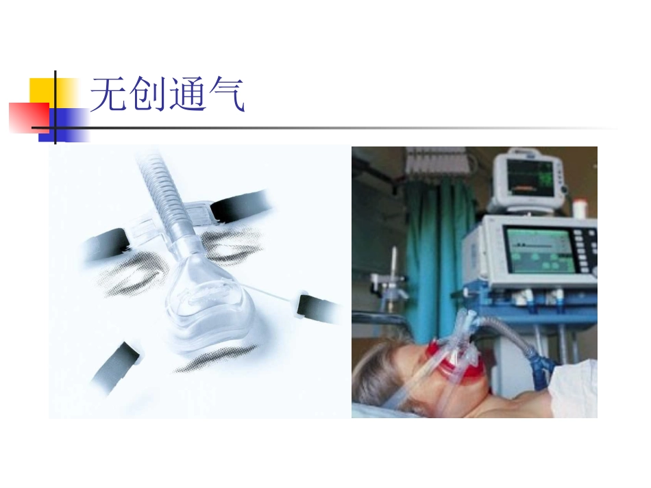 危重病人呼吸机应用.ppt_第3页