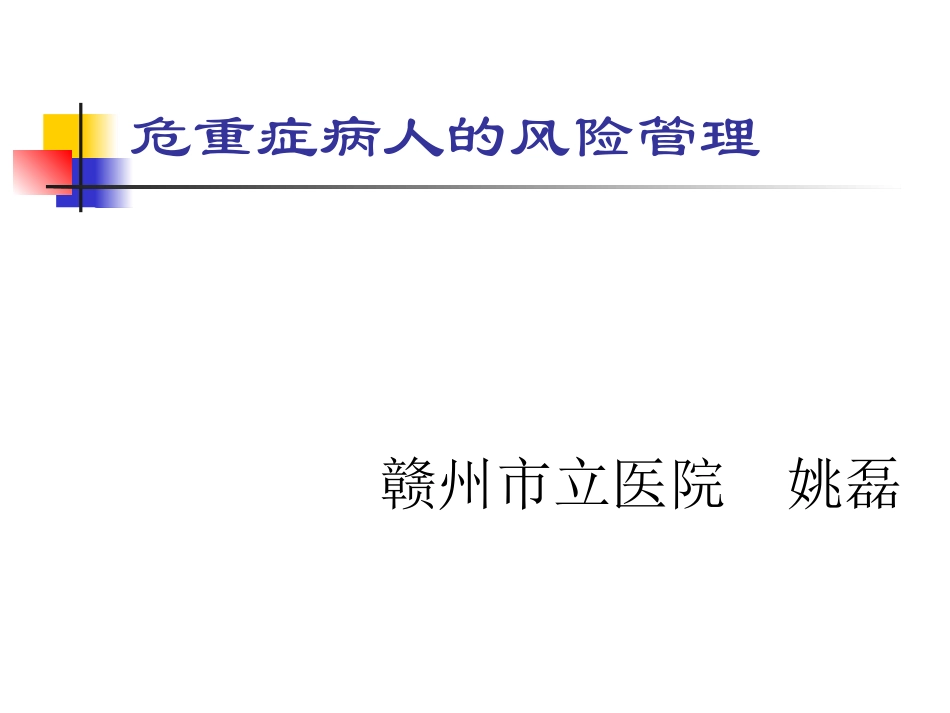 危重病人的风险评估.ppt_第1页