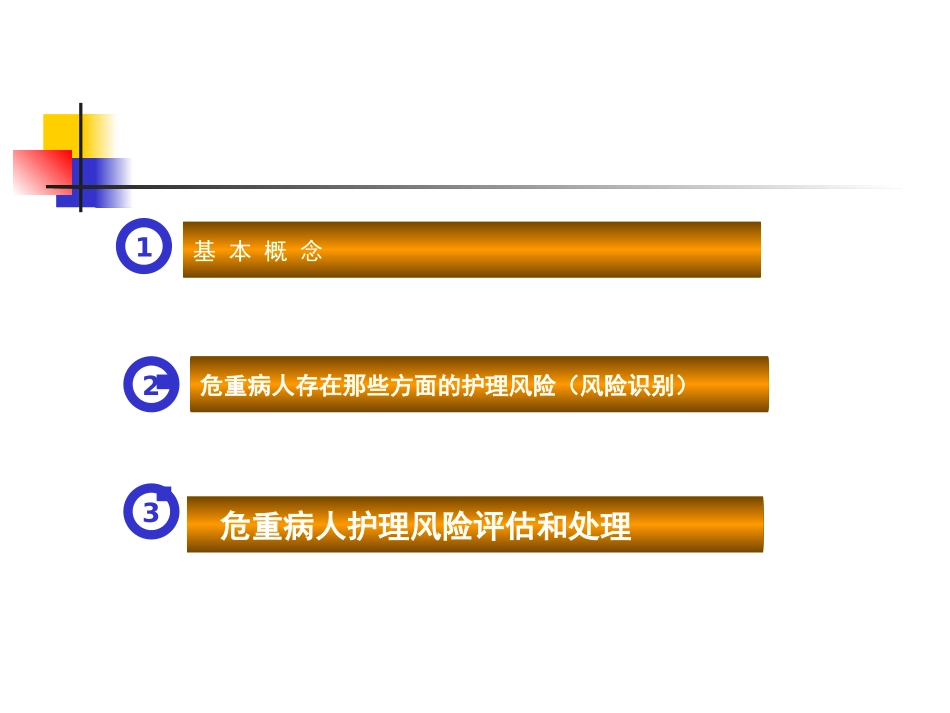 危重病人的风险评估.ppt_第2页