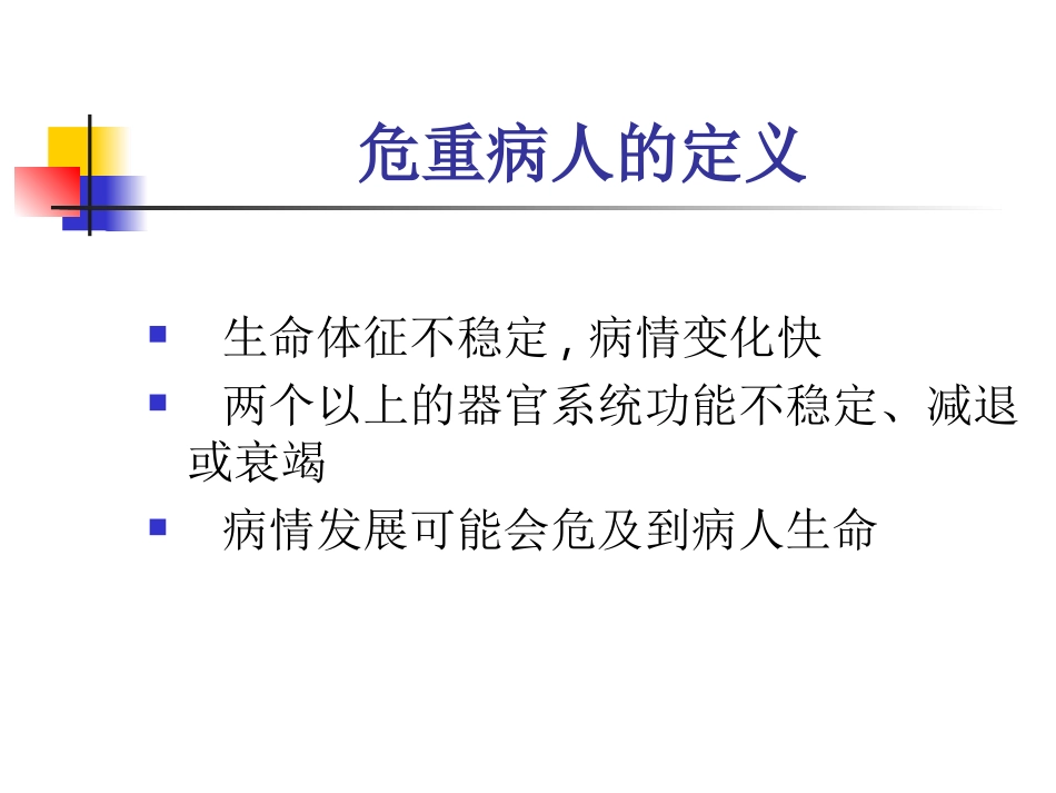 危重病人的风险评估.ppt_第3页