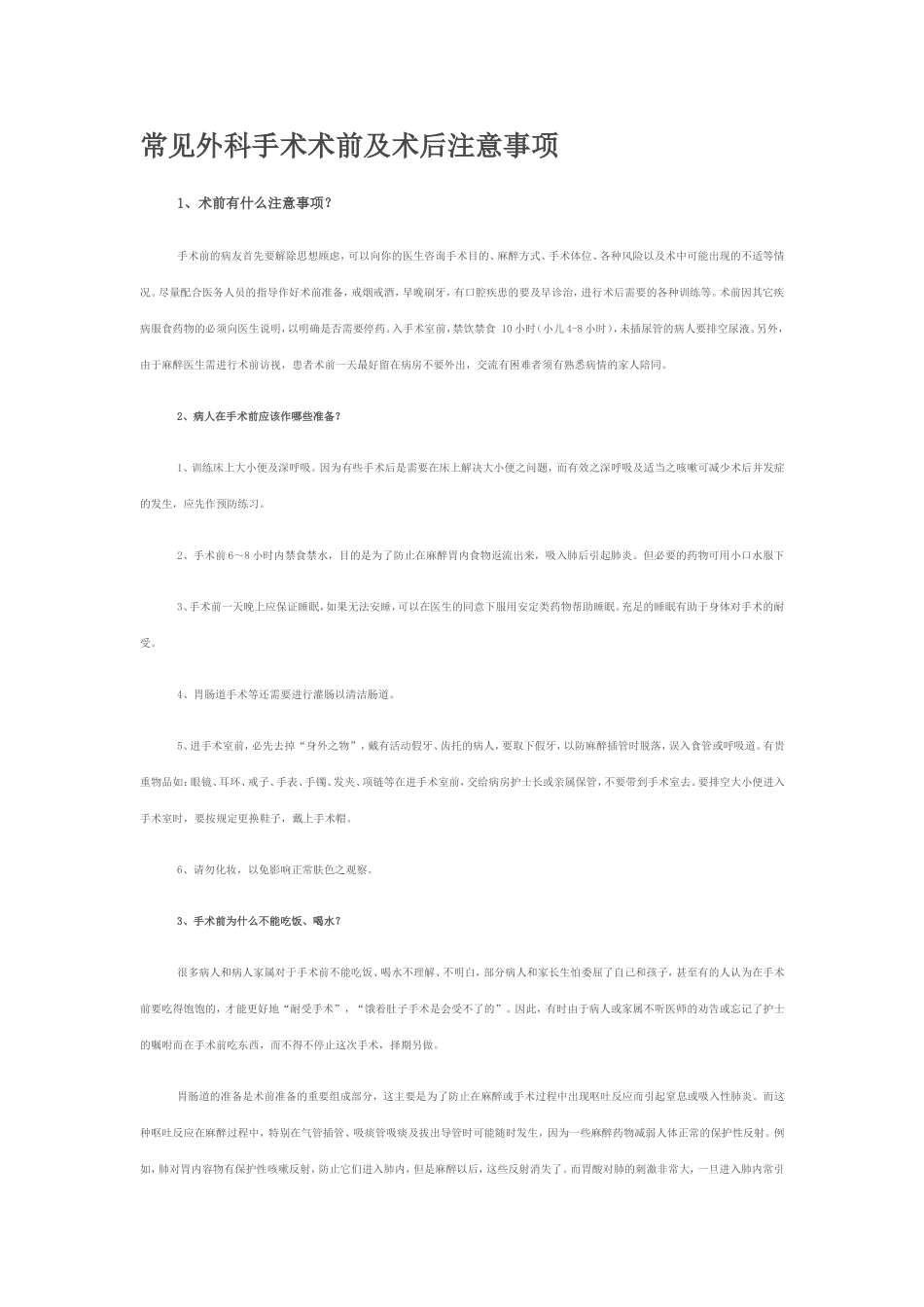 常见外科手术术前及术后注意事项.doc_第1页