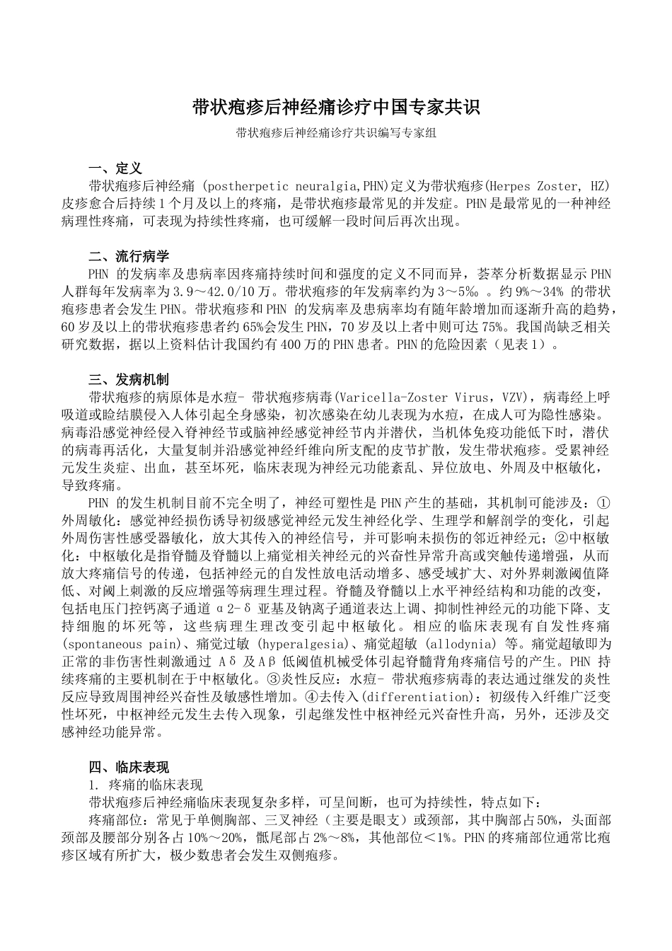 带状疱疹后神经痛诊疗中国专家共识(2016版).docx_第1页