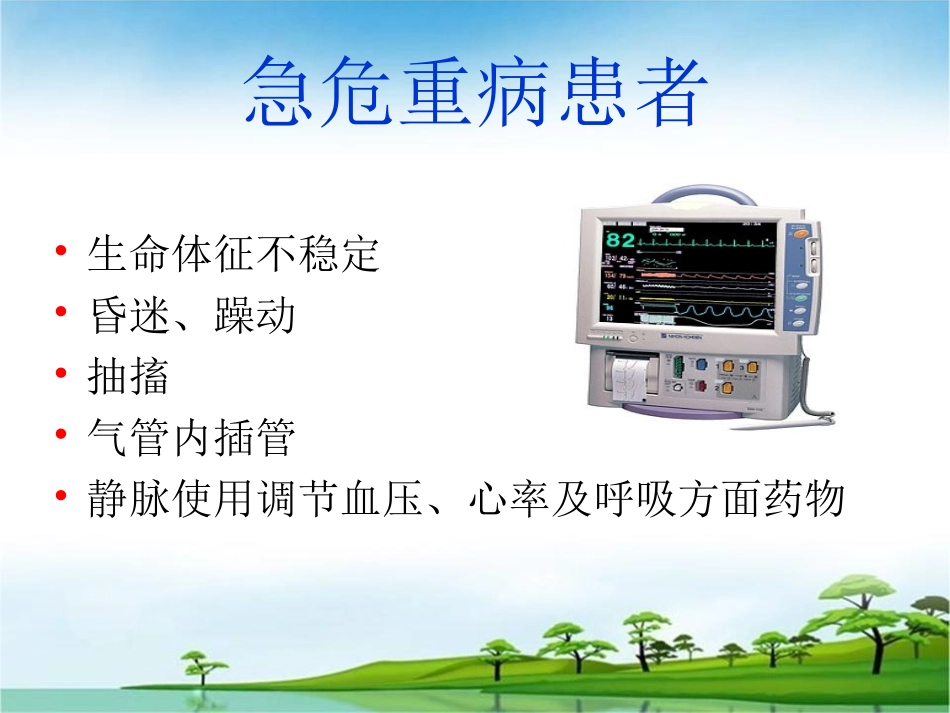 危重病人安全转运-(2)讲义.ppt_第2页