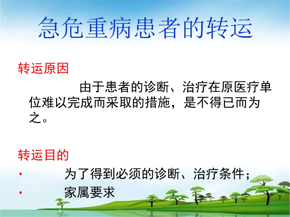 危重病人安全转运-(2)讲义.ppt_第3页