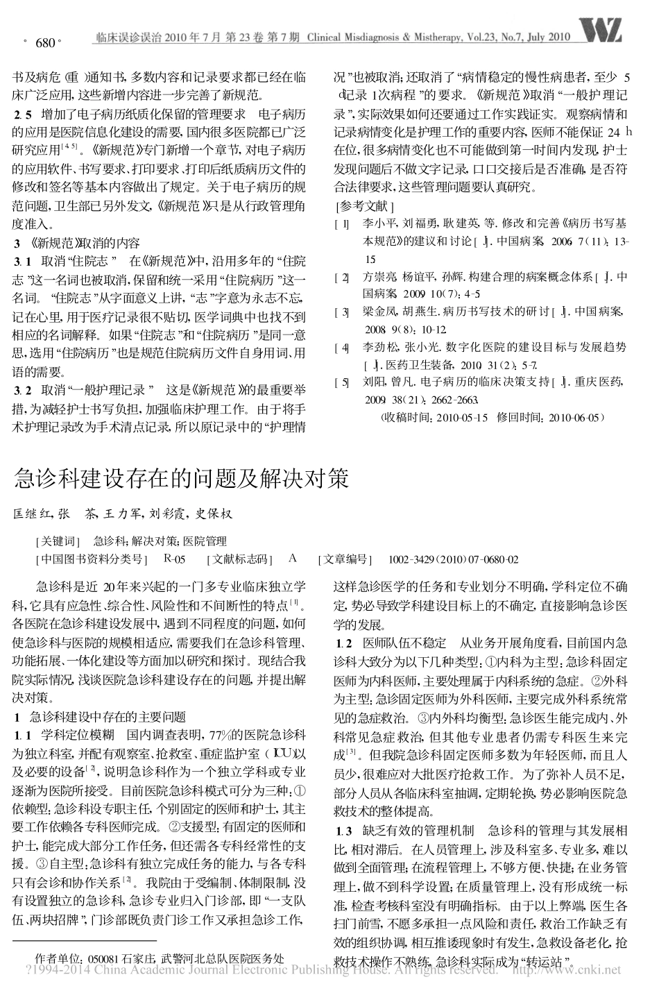 急诊科建设存在的问题及解决对策.pdf_第1页