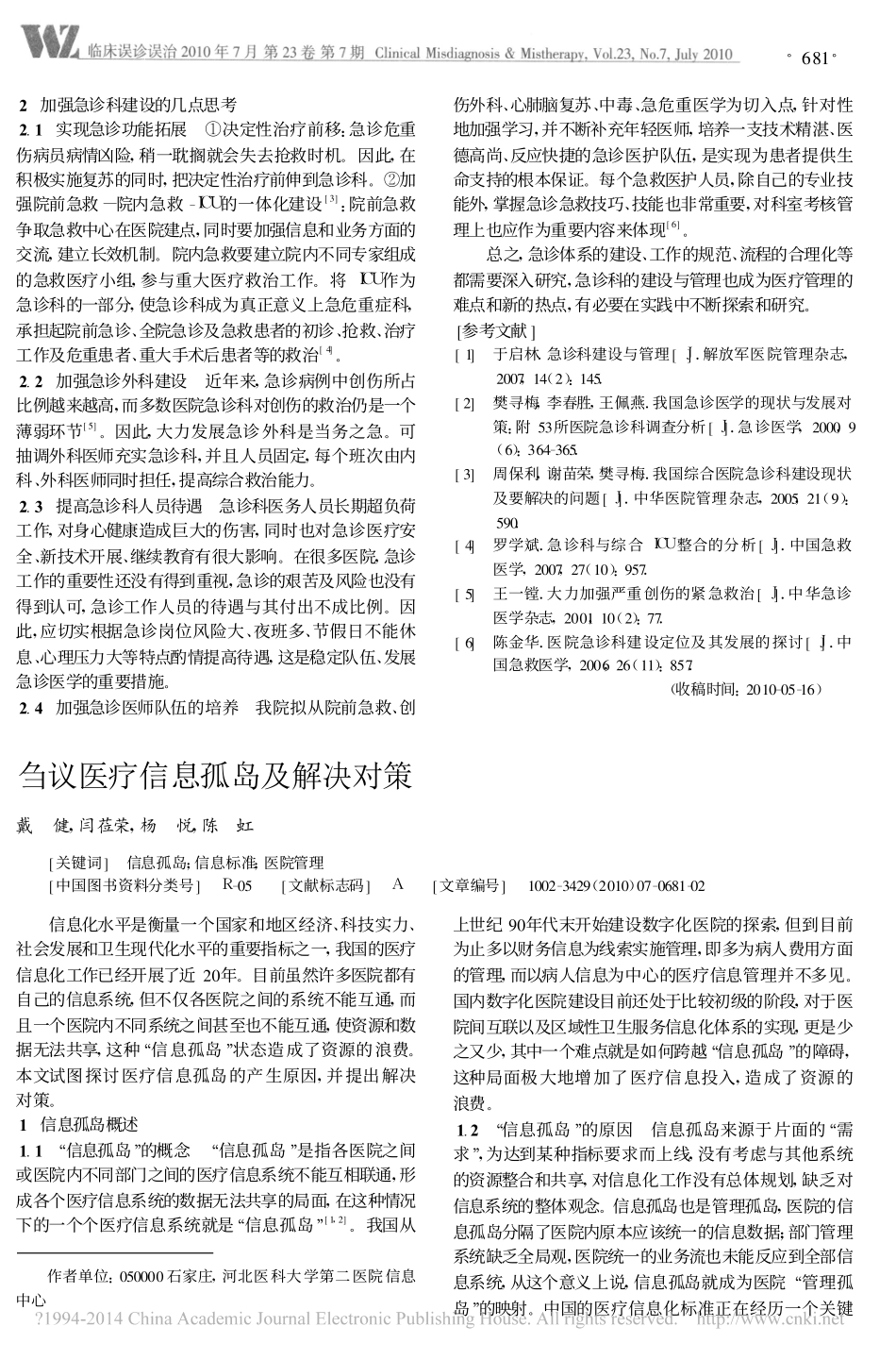 急诊科建设存在的问题及解决对策.pdf_第2页