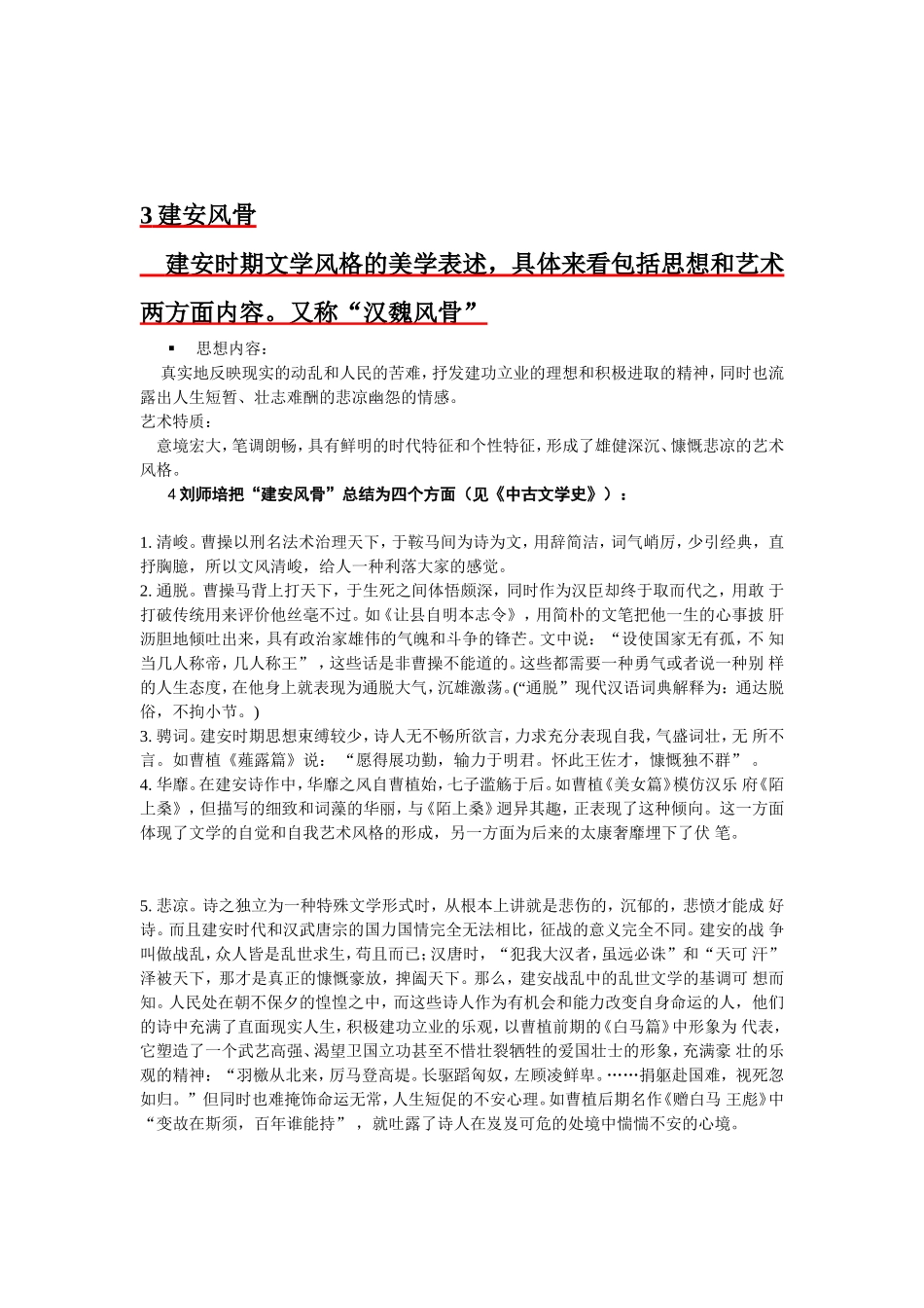 建安风骨和正始诗风(总).doc_第2页