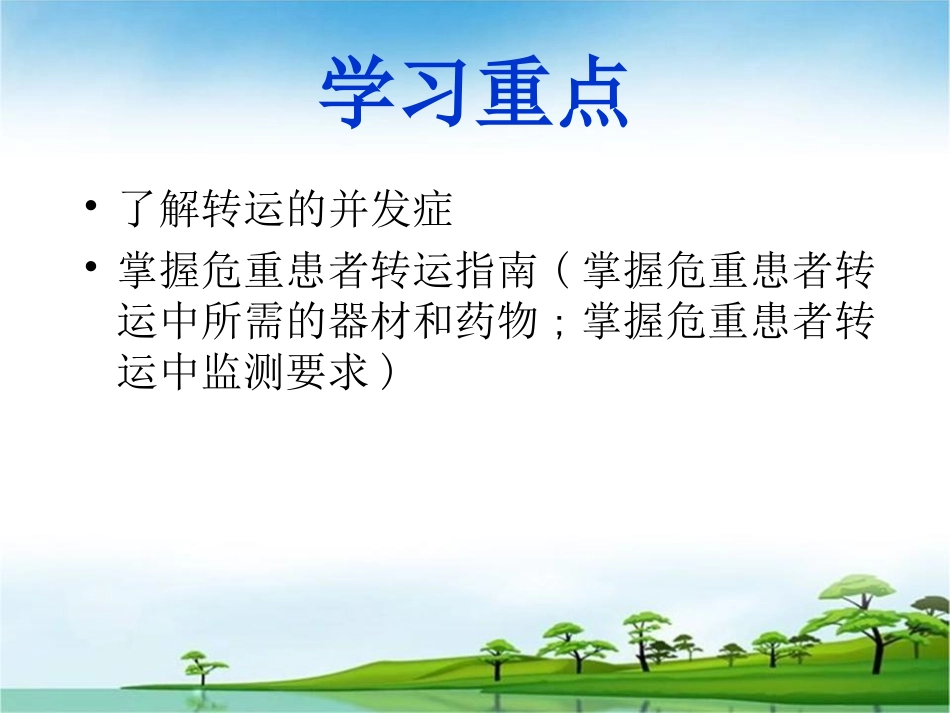 危重病人的安全转运-PPT要点.ppt_第2页