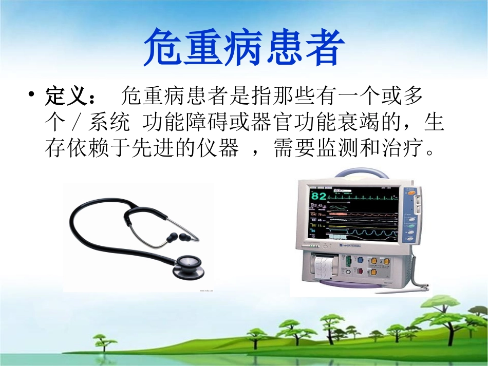 危重病人的安全转运-PPT要点.ppt_第3页