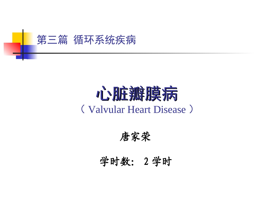 心脏瓣膜病-心律失常.ppt_第1页