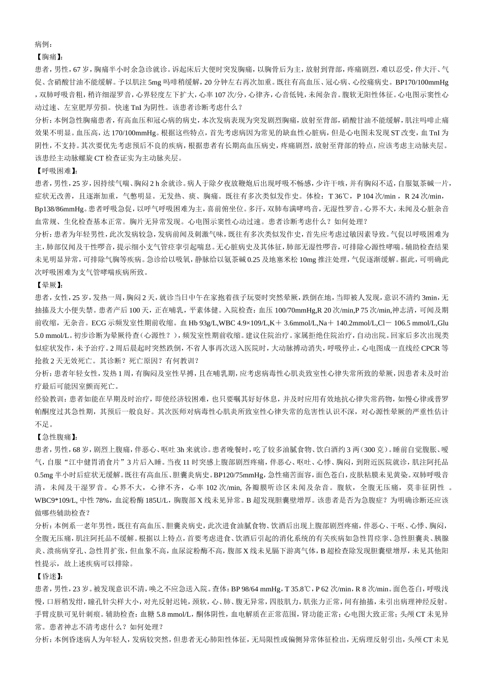 急诊病例分析.doc_第1页