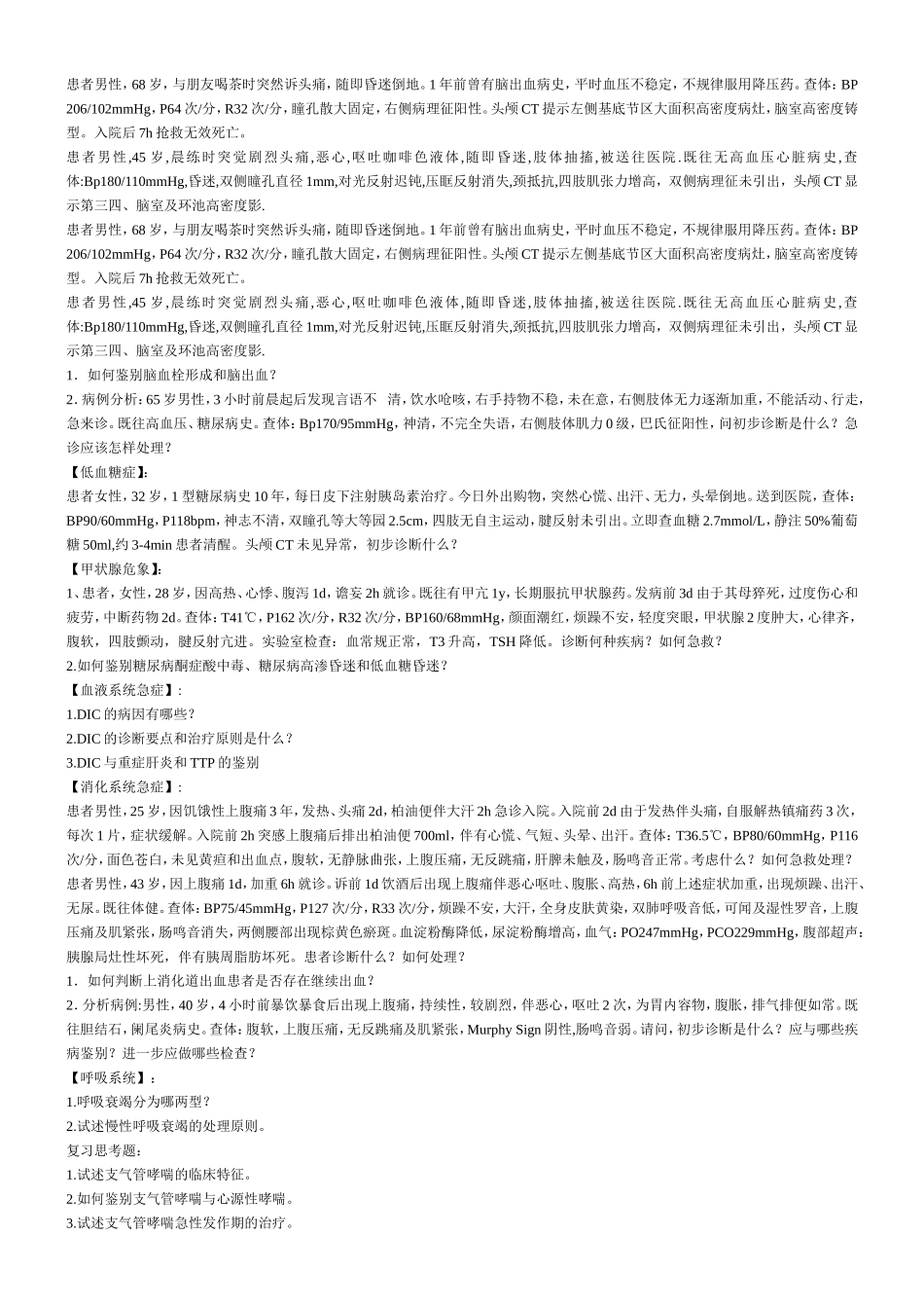 急诊病例分析.doc_第3页