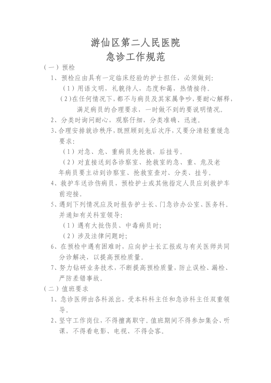 急诊工作规范要求.doc_第1页