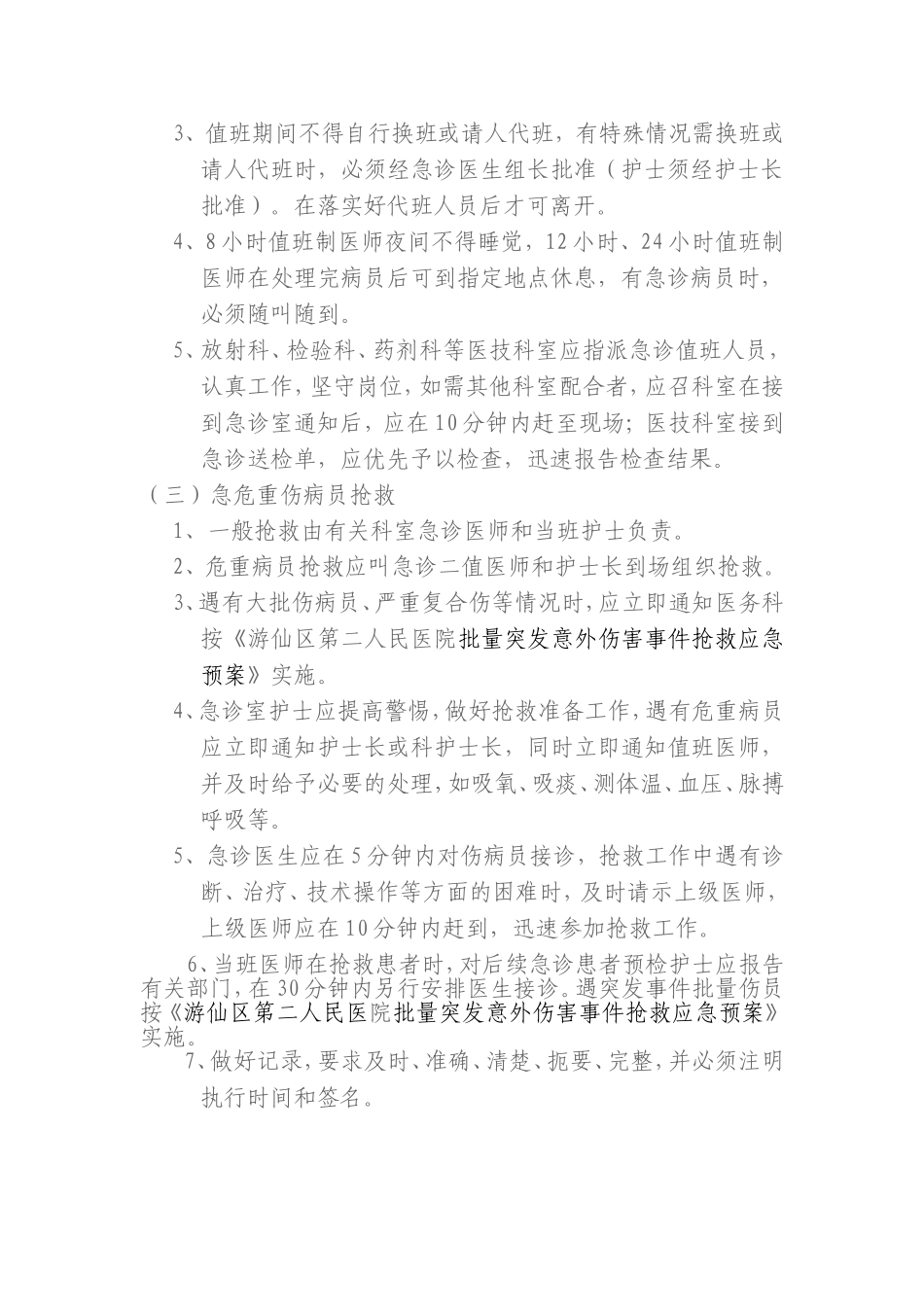 急诊工作规范要求.doc_第2页