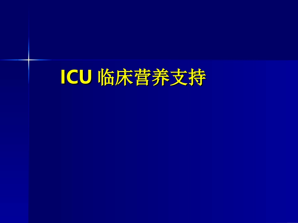 危重患者的营养支持.ppt_第1页