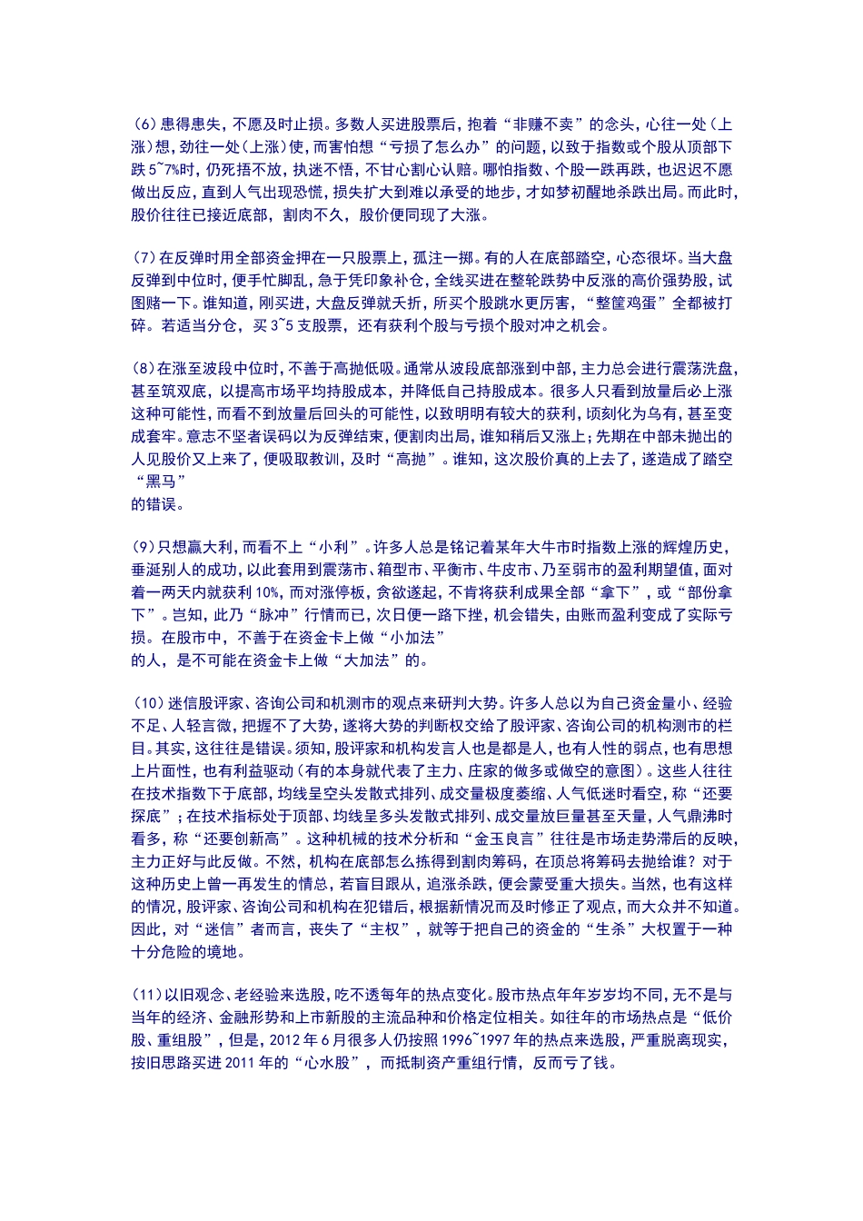 当前股民炒股通病剖析.doc_第2页