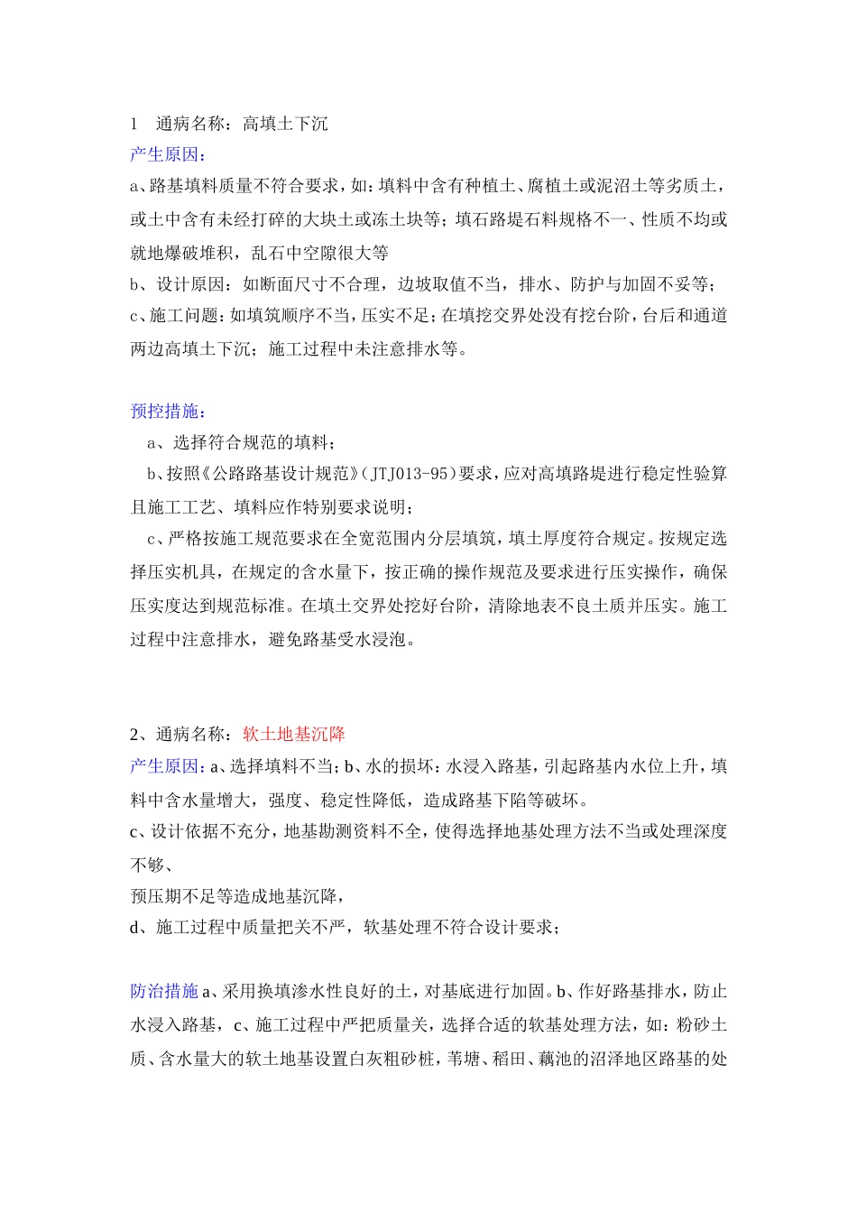 常见市政工程质量通病及预控措施(新).doc_第1页