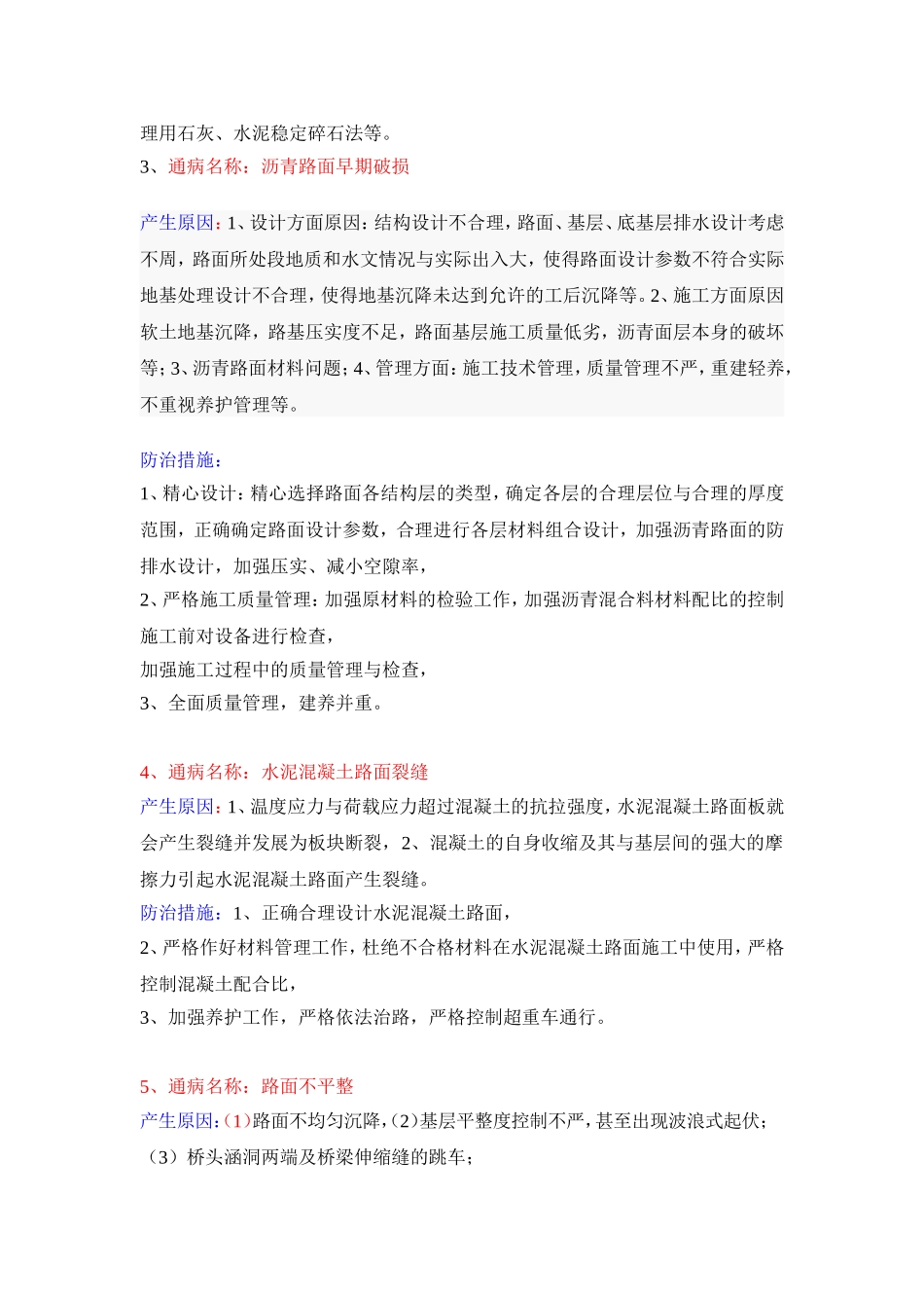 常见市政工程质量通病及预控措施(新).doc_第2页