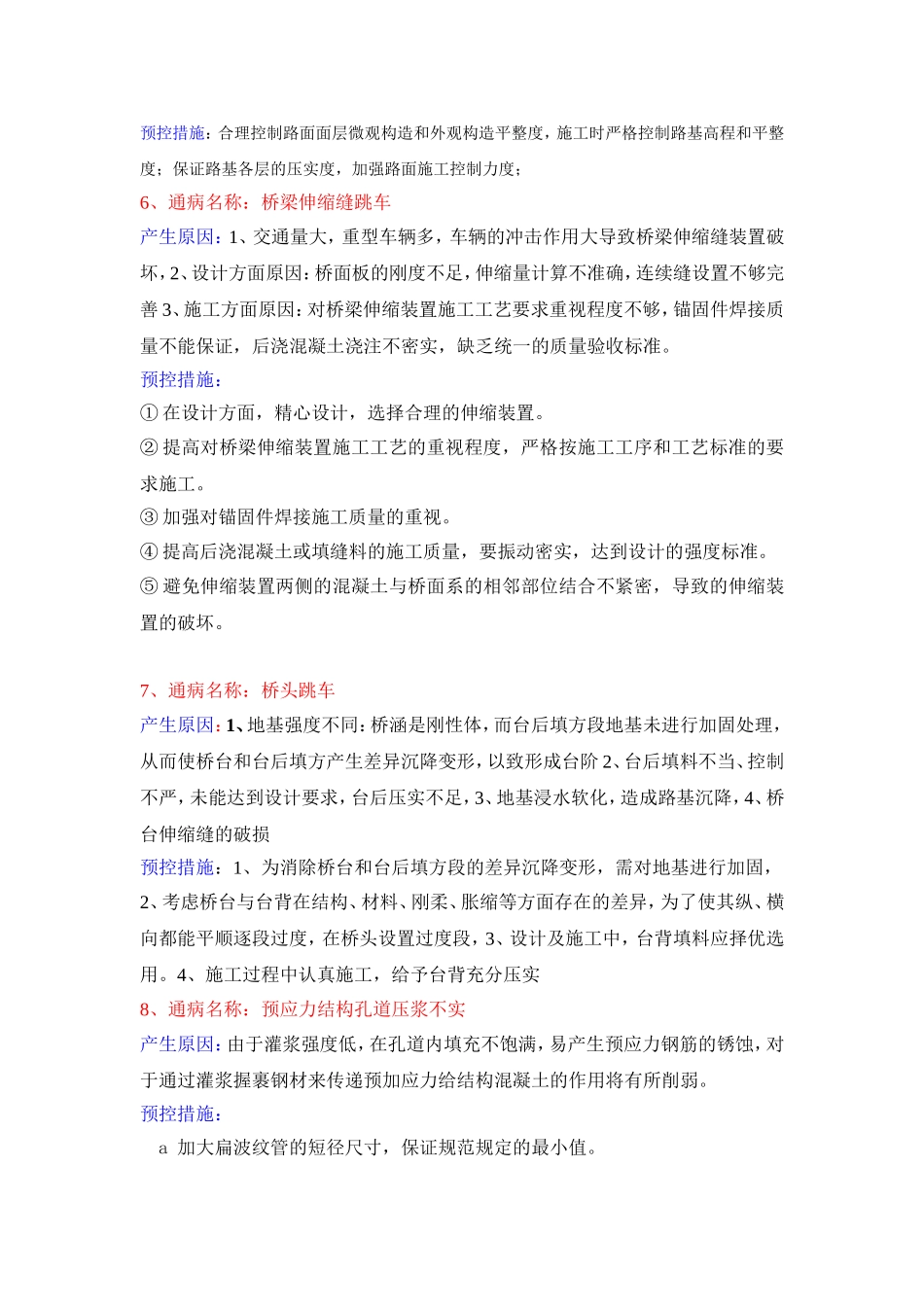 常见市政工程质量通病及预控措施(新).doc_第3页