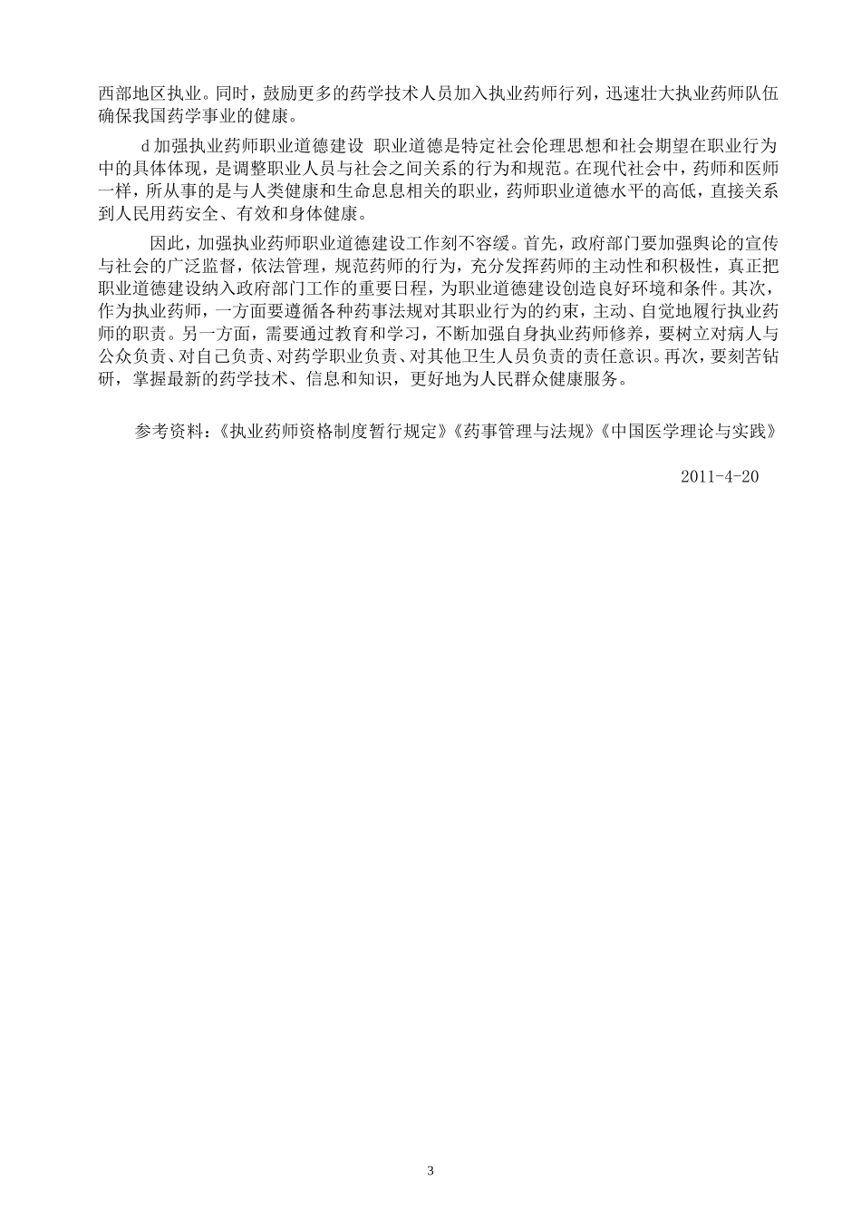 我国执业药师的影响因素与对策.doc_第3页