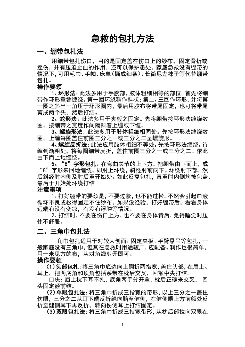 急救的包扎方法.doc_第1页