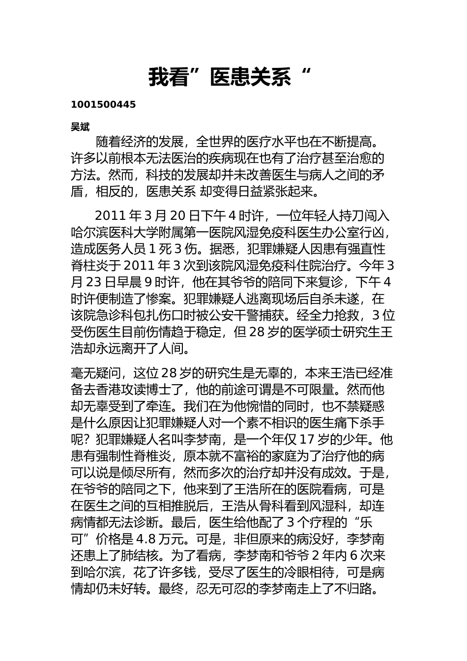 我看”医患关系“.docx_第1页