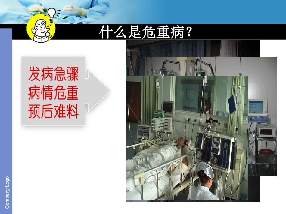 危重患者的病情观察.ppt_第1页