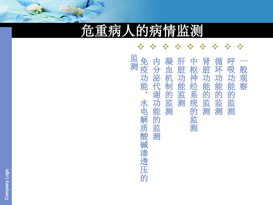 危重患者的病情观察.ppt_第2页