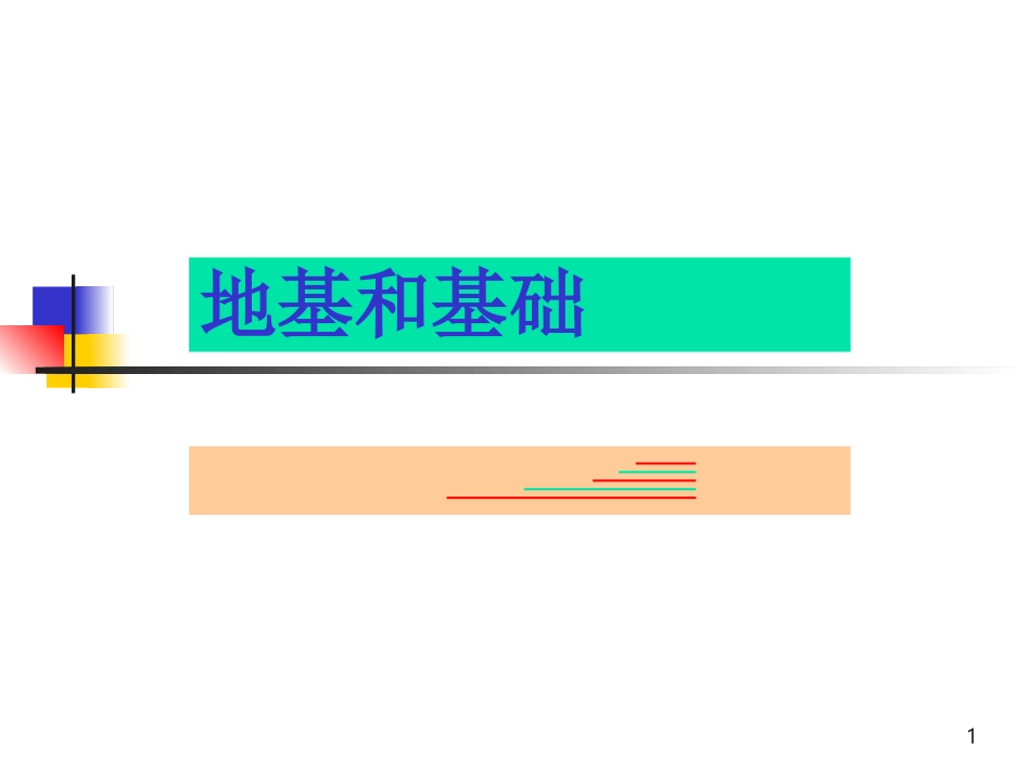 建筑结构——地基和基础.ppt_第1页