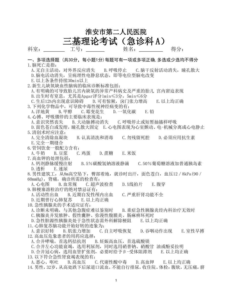 急诊三基试卷A.doc_第1页