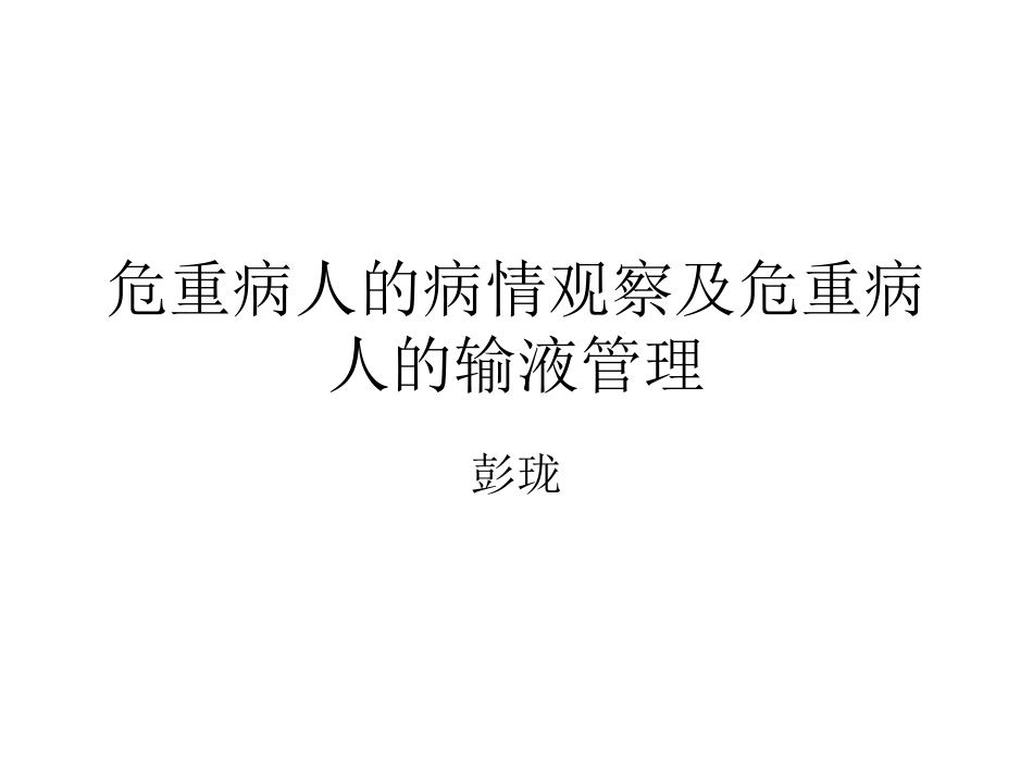 危重病人的病情观.ppt_第1页