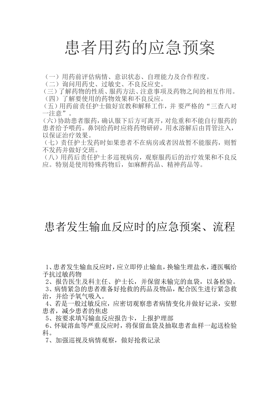 患者用药的应急预案.doc_第1页