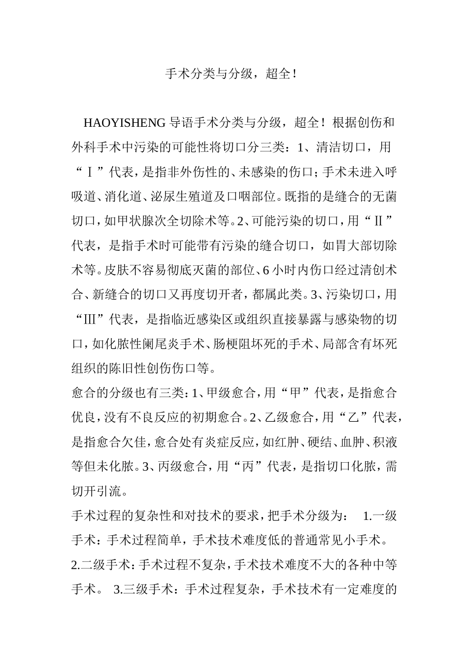 手术分类与分级-超全!.doc_第1页