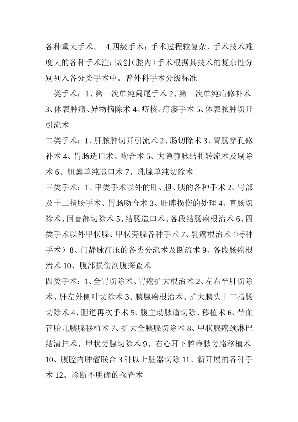 手术分类与分级-超全!.doc_第2页