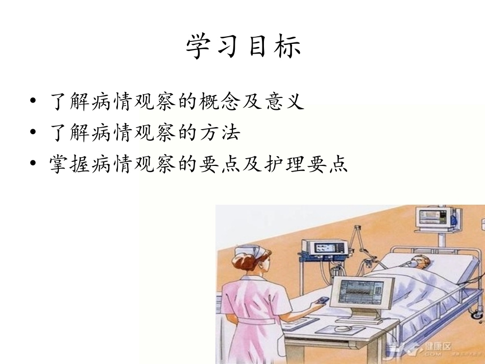 危重病人的病情观察要点.ppt_第2页