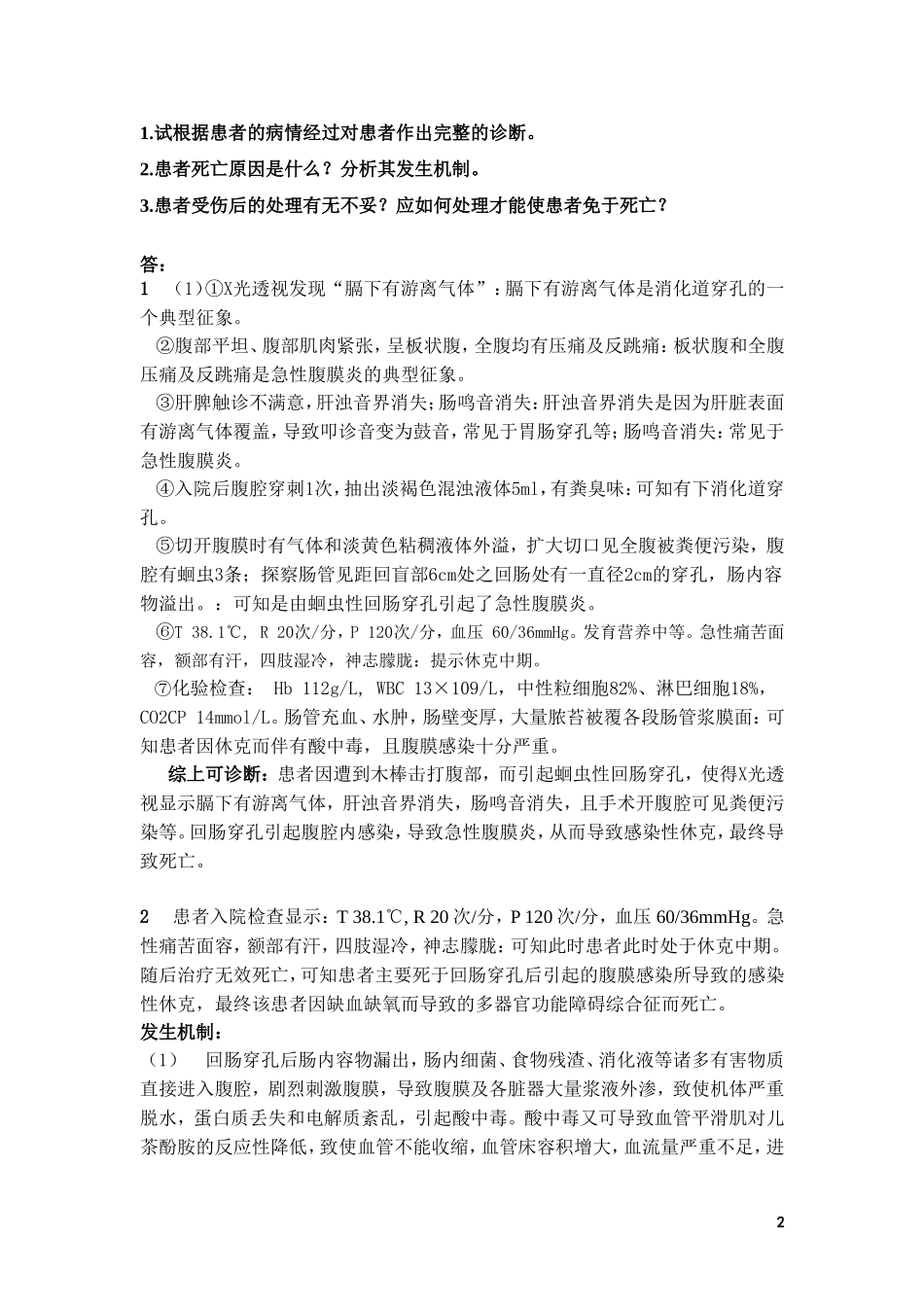 感染性休克病案讨论.doc_第2页