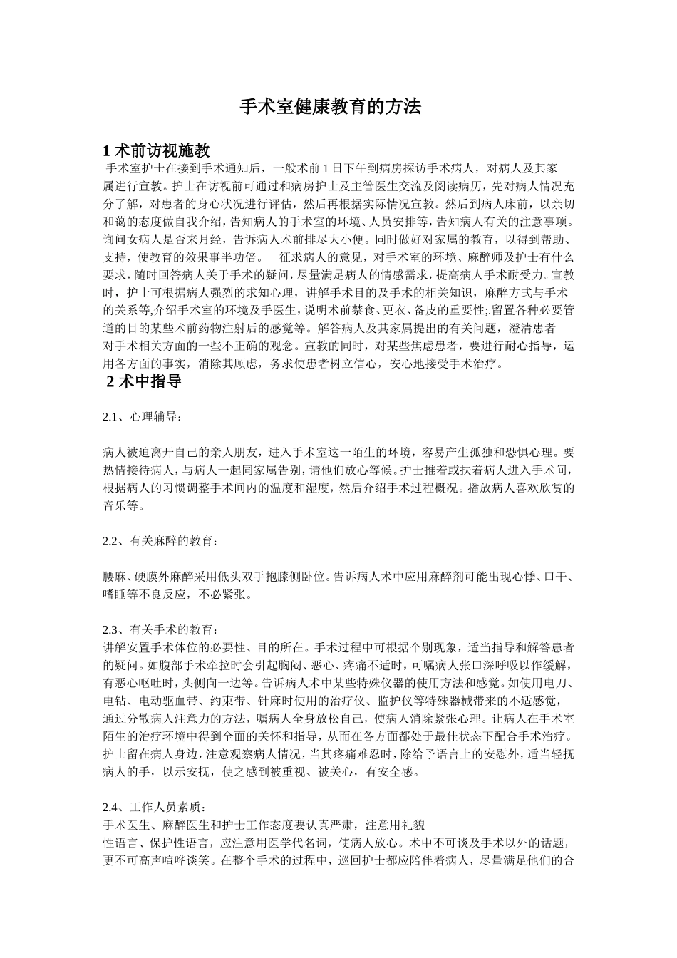 手术室健康宣教.doc_第1页