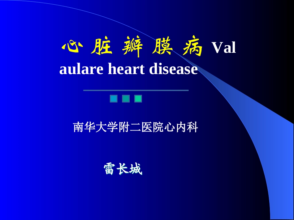 心脏瓣膜病讲稿-幻灯00.ppt_第1页